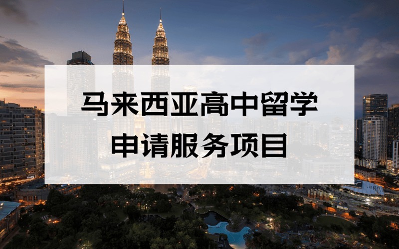 洛陽馬來西亞高中留學定制化申請服務(wù)項目
