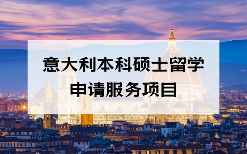 洛阳意大利本科硕士留学定制化申请服务项目