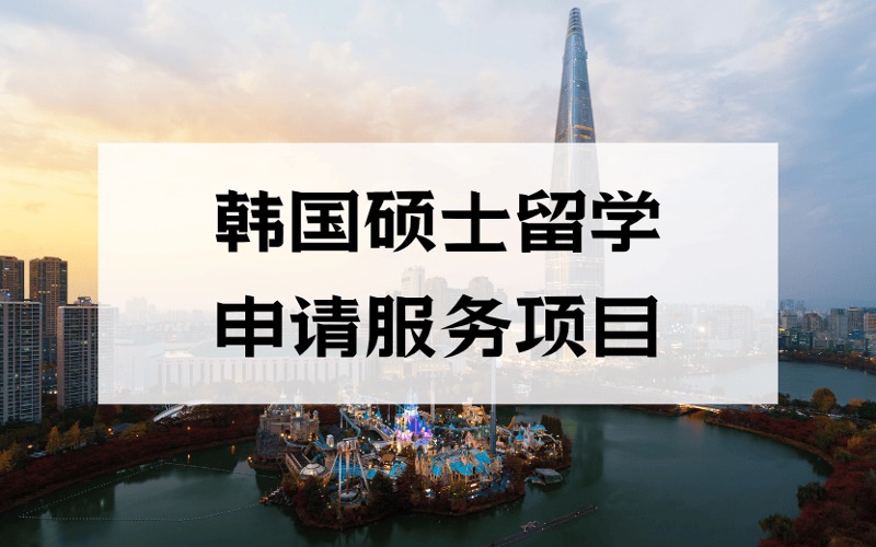 洛阳韩国一年制硕士留学定制化申请服务项目