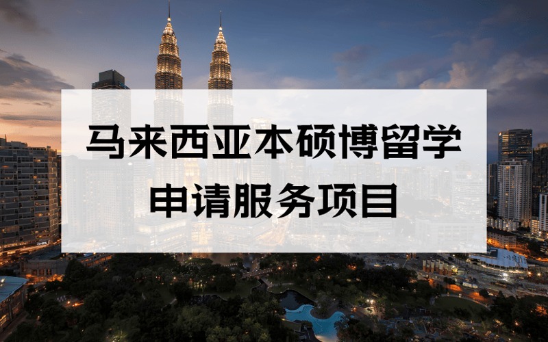 洛陽馬來西亞本碩博留學定制化申請服務(wù)項目