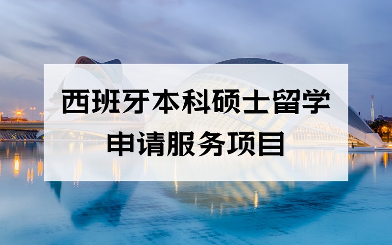 洛陽西班牙本科碩士留學定制化申請服務(wù)項目
