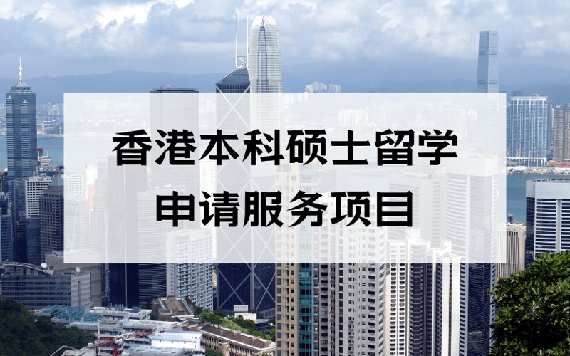 洛陽香港本科碩士留學個性化申請服務項目