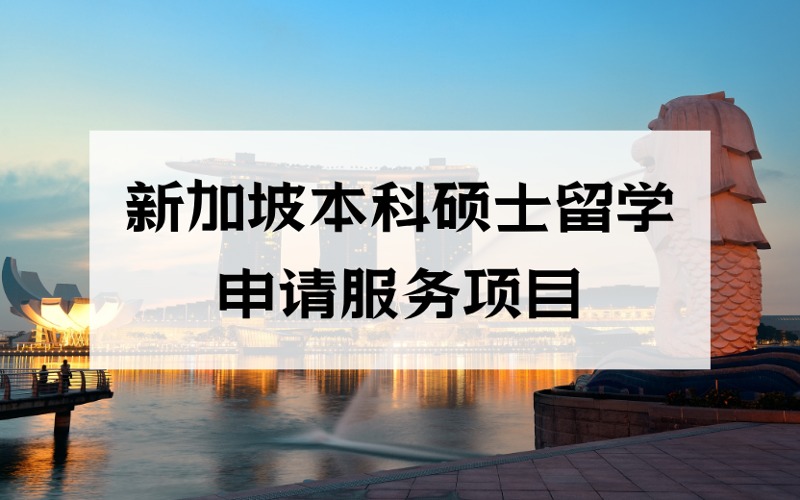 洛陽新加坡本科碩士留學(xué)個性化申請服務(wù)項目