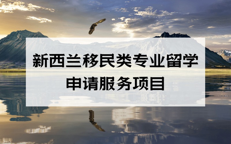 洛陽新西蘭移民類專業(yè)留學(xué)申請(qǐng)服務(wù)項(xiàng)目