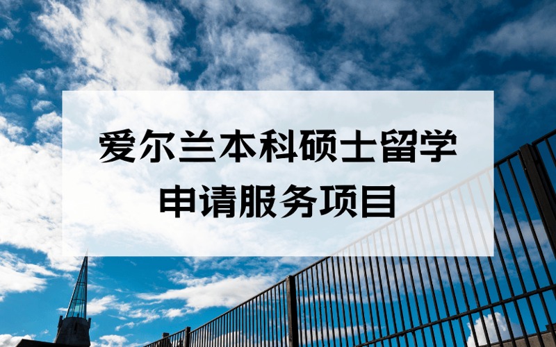 洛陽(yáng)愛爾蘭本科碩士留學(xué)定制化申請(qǐng)服務(wù)項(xiàng)目