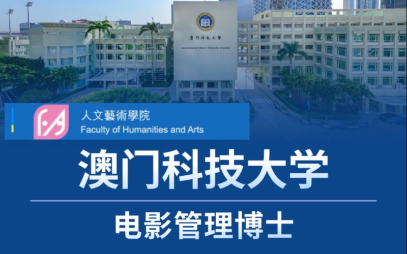 北京澳門(mén)科技大學(xué)電影管理博士留學(xué)申請(qǐng)一站式服務(wù)