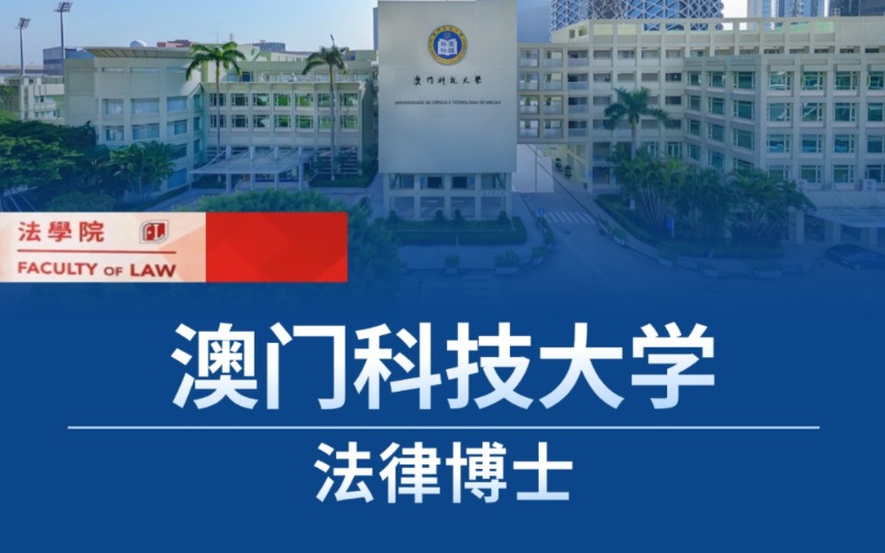 北京澳門(mén)科技大學(xué)法律博士留學(xué)申請(qǐng)服務(wù)