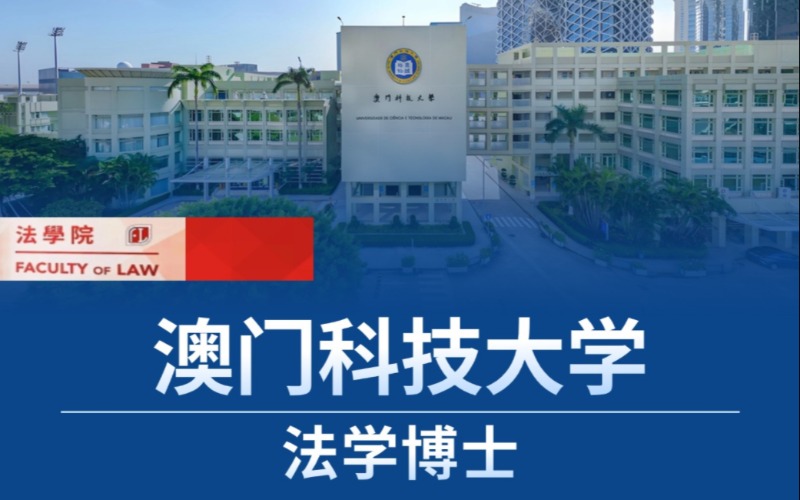 北京澳门科技大学法学博士留学申请指导服务