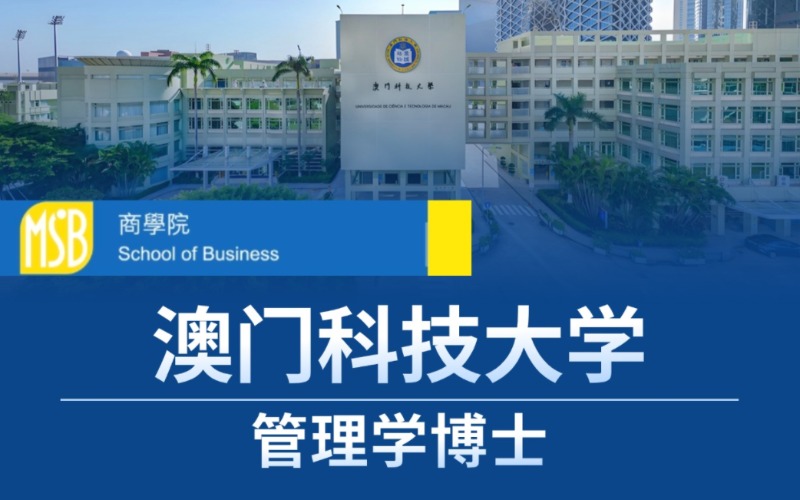 北京澳门科技大学管理学博士留学申请方案