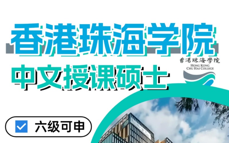 北京香港珠海学院中文授课硕士留学申请指南