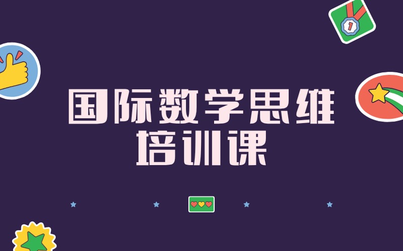深圳國(guó)際數(shù)學(xué)思維培訓(xùn)課
