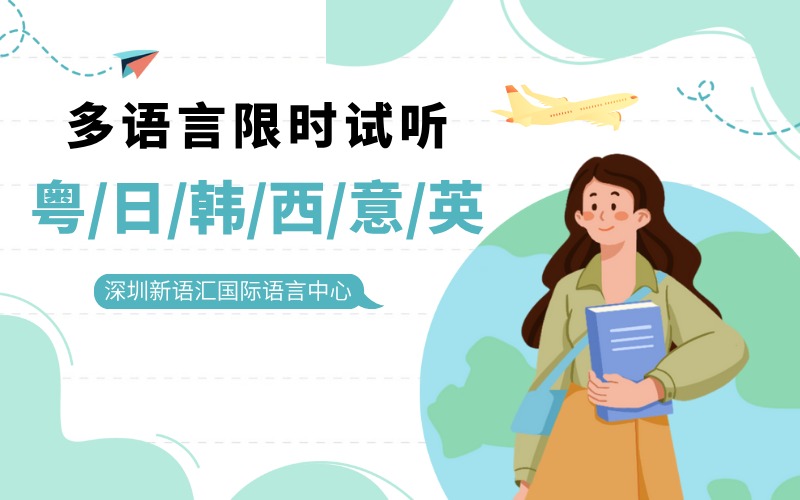 深圳粵/日/韓/西/意/英限時(shí)試聽課程
