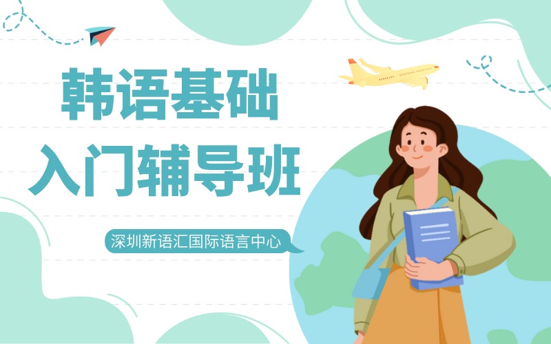 深圳韩语基础入门辅导班