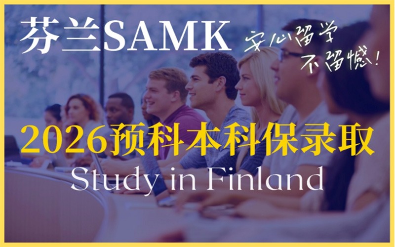 广州芬兰2026年春在线预科本科留学服务项目