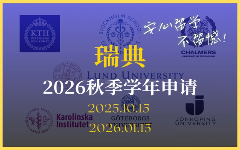 广州瑞典2026秋季学年留学申请服务项目