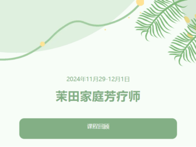 茉田成都家庭芳療師課程圓滿落幕：以香為媒，傳遞愛與健康