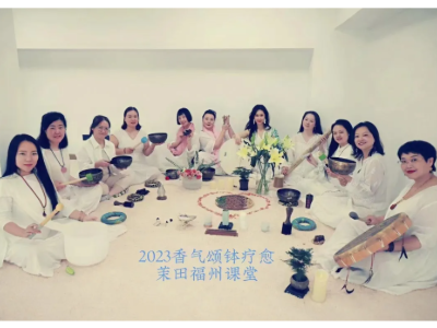 回顧 | 茉田·香氣頌缽療愈課程精彩呈現(xiàn)