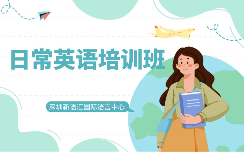 深圳实用日常英语培训班