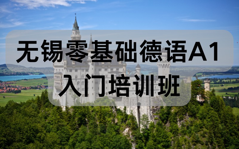 無錫零基礎(chǔ)德語A1入門培訓(xùn)班