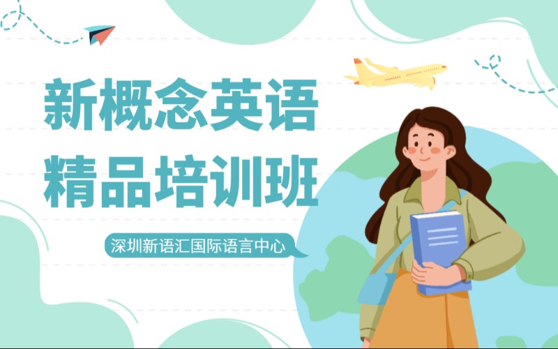 深圳新概念英语精品培训班