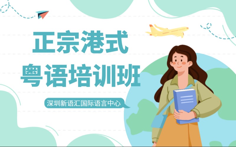 深圳正宗港式粤语培训班