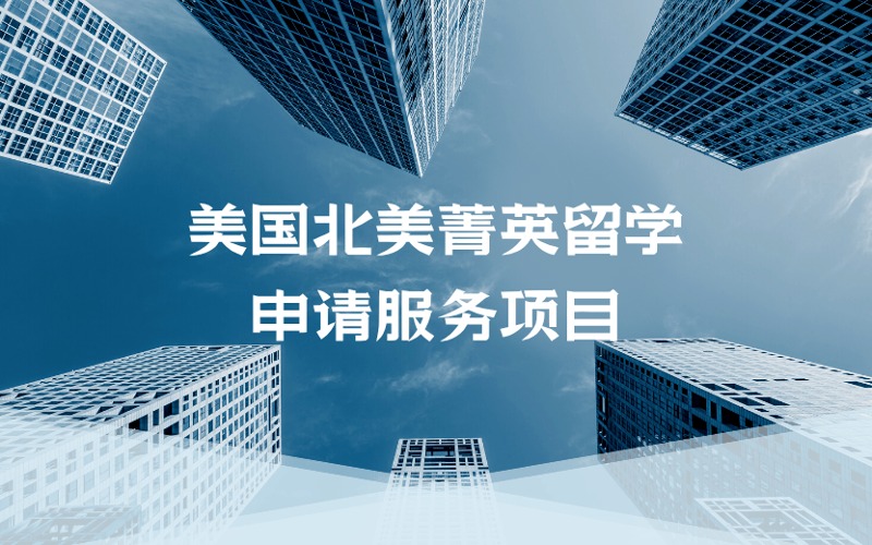 成都美國北美菁英留學定制化申請服務項目