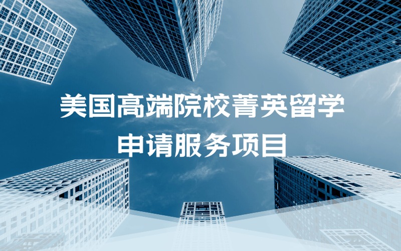成都美國高端院校菁英留學定制化申請服務項目