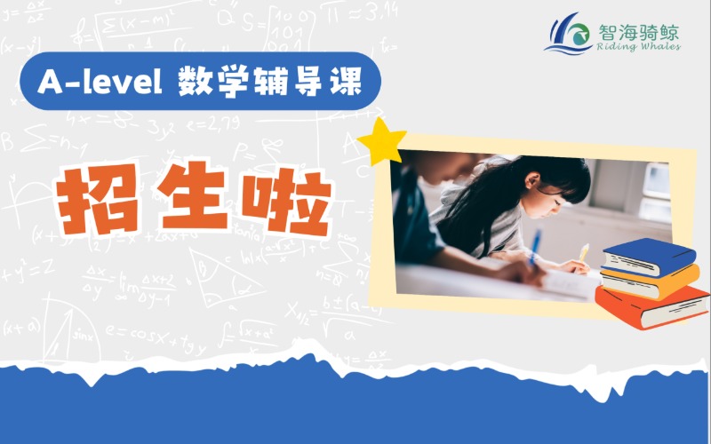 深圳A-level 數(shù)學(xué)定制化輔導(dǎo)班