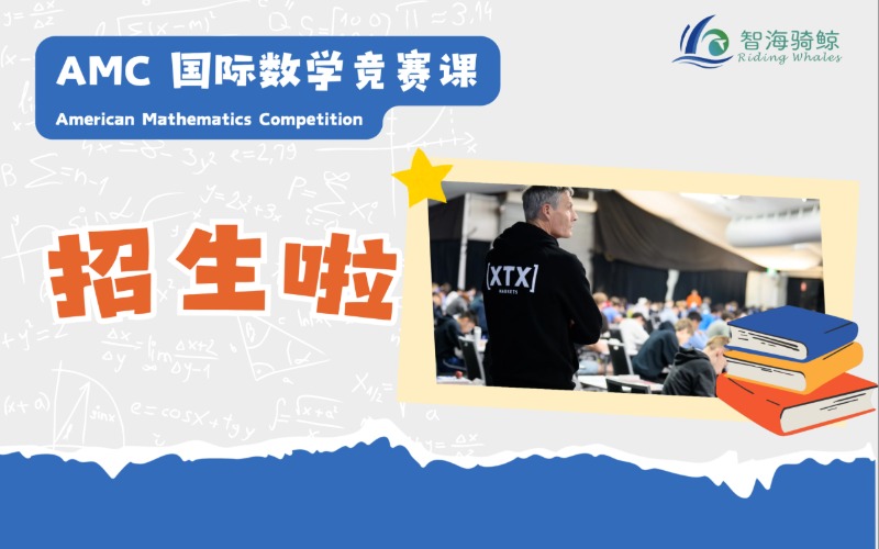 深圳AMC 國際數(shù)學(xué)競賽輔導(dǎo)班?