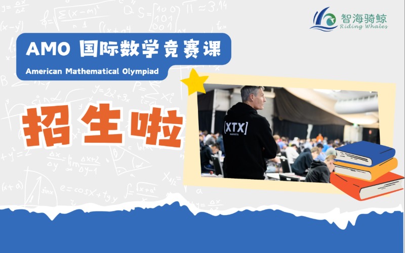 深圳AMO 國際數(shù)學(xué)競賽輔導(dǎo)班?