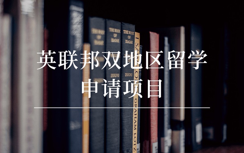 成都英聯(lián)邦雙地區(qū)定制化留學規(guī)劃申請項目
