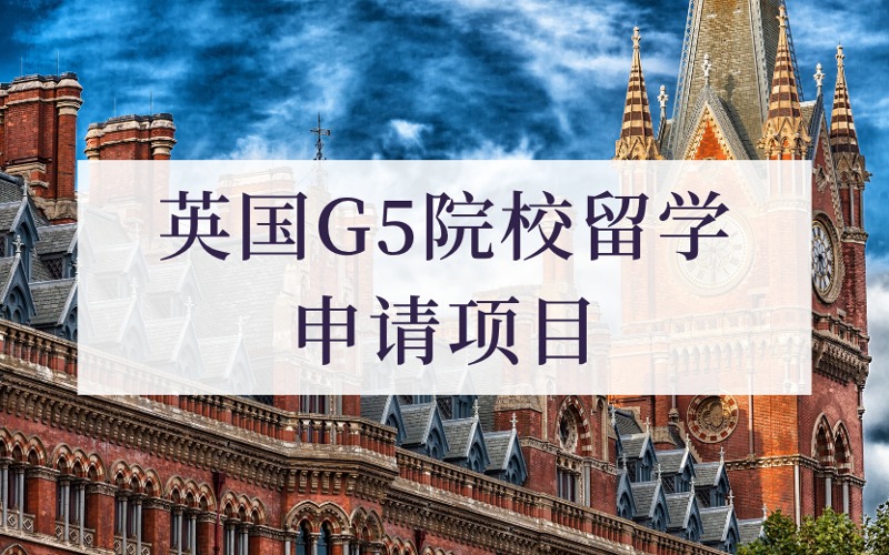 成都英國G5院校留學定制化申請項目