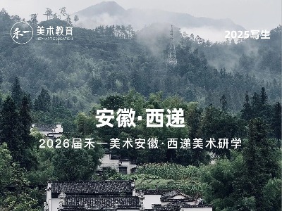 禾一美術(shù)西遞研學(xué)之旅圓滿收官！