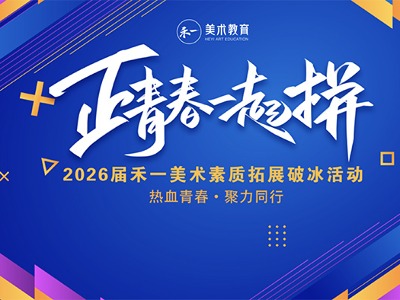 正青春一起拼｜2026屆禾一美術(shù)素質(zhì)拓展破冰活動