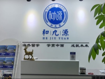 北京和九源教育的出國留學(xué)申請項目怎么樣？靠不靠譜？