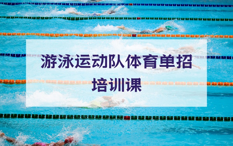 成都高水平游泳運(yùn)動隊(duì)體育單招培訓(xùn)課
