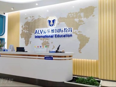 深圳ALV愛樂惟國(guó)際教育的AP培訓(xùn)有效果嗎？值不值得推薦？