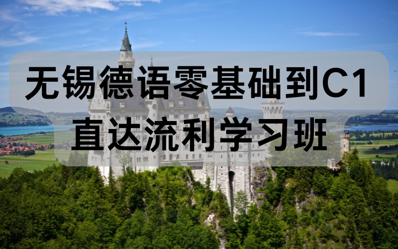 無錫德語零基礎(chǔ)到C1直達(dá)流利學(xué)習(xí)班