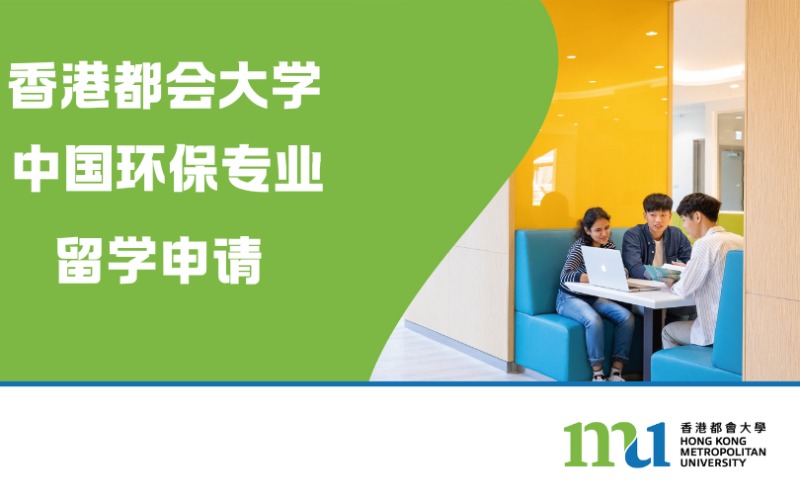 西安香港都会大学中国环保专业留学申请
