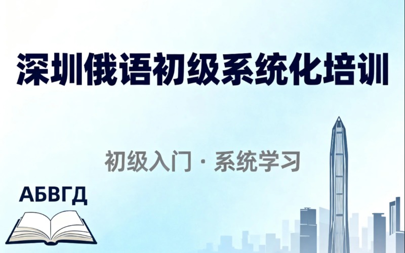 深圳俄语初级系统化培训班