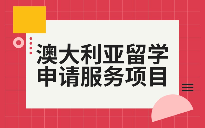 北京澳大利亞本碩留學(xué)申請(qǐng)服務(wù)項(xiàng)目