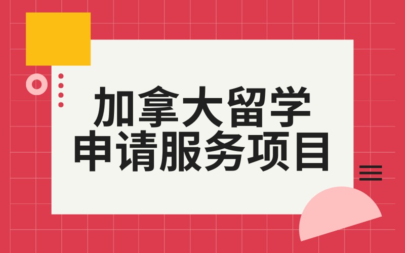 北京加拿大本碩留學(xué)申請服務(wù)項(xiàng)目
