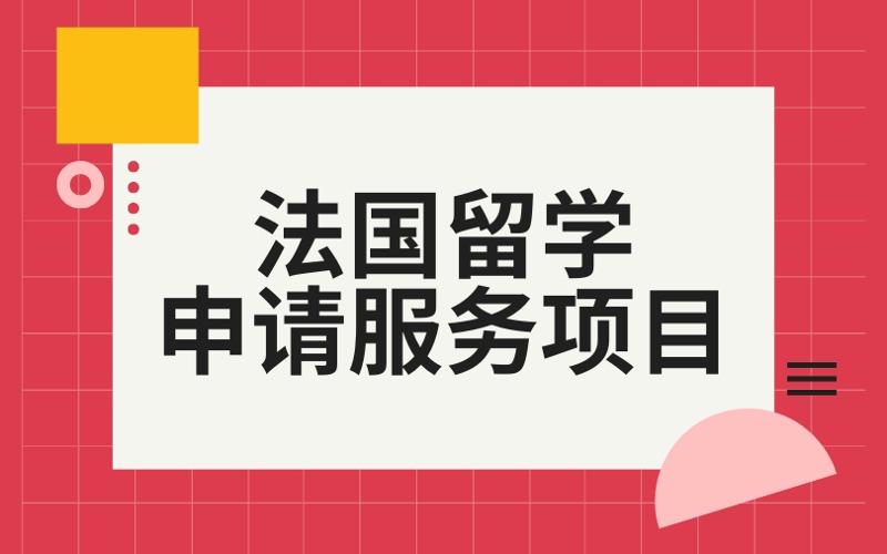 北京法國本碩留學(xué)申請服務(wù)項目