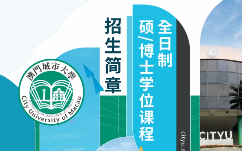 北京澳門城市大學(xué)碩士定制化留學(xué)申請項(xiàng)目