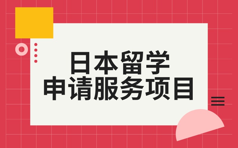 北京日本本碩留學(xué)申請(qǐng)服務(wù)項(xiàng)目
