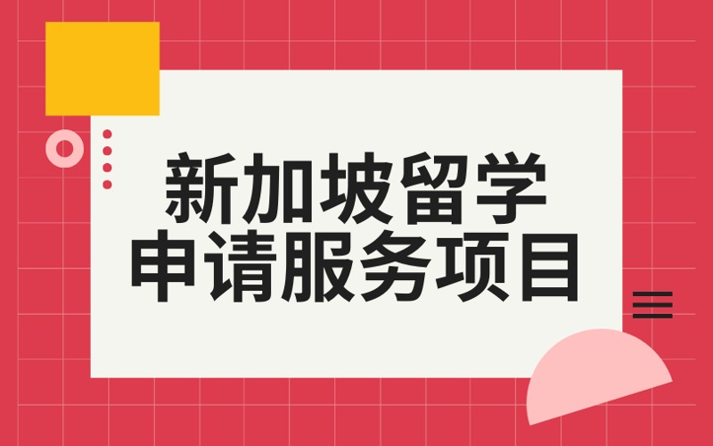 北京新加坡本碩留學(xué)申請服務(wù)項(xiàng)目