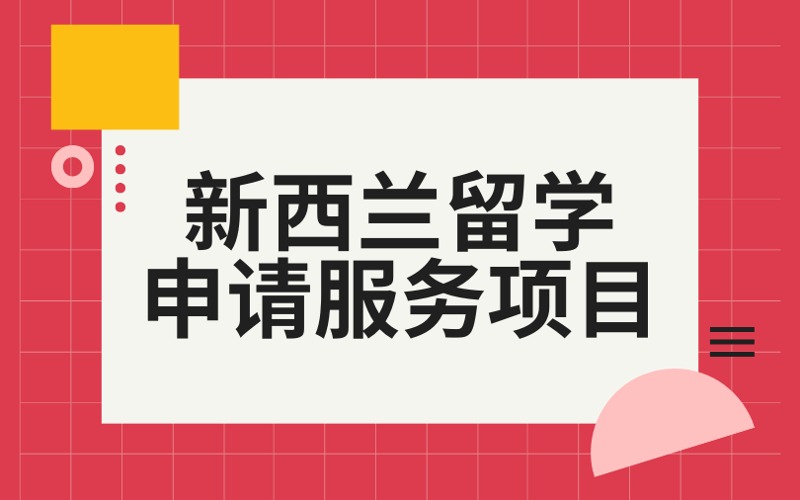 北京新西蘭本碩留學(xué)申請(qǐng)服務(wù)項(xiàng)目