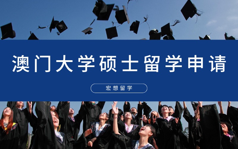 北京澳門大學(xué)碩士留學(xué)申請規(guī)劃項(xiàng)目