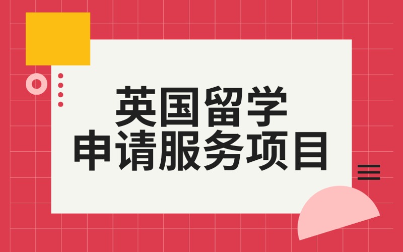 北京英國(guó)本碩博預(yù)科留學(xué)申請(qǐng)服務(wù)項(xiàng)目