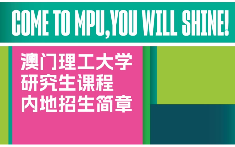 北京澳门理工大学硕士留学申请服务项目